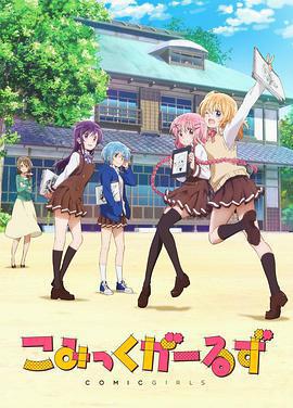 Comic Girls / こみっくがーるず線上看