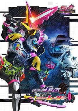 假面騎士EX-AID Trilogy Another Ending Part III 假面騎士Genm VS 假面騎士Lazer / 仮面ライダーゲンムVSレーザー線上看