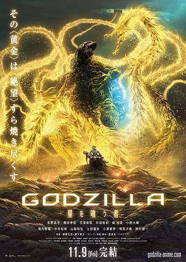 哥斯拉：噬星者 / GODZILLA 星を喰う者線上看