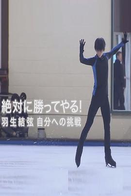 絕對要贏 羽生結弦 向自己發起的挑戰 / 絶対に勝ってやる 羽生結弦 自分への挑戦線上看