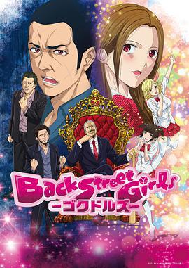 后街女孩 / Back Street Girls線上看