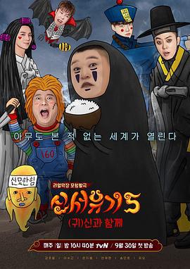 新西遊記 第五季 / 신서유기 5線上看