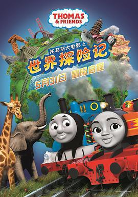 托馬斯大電影之世界探險記 / Thomas & Friends: Big World! Big Adventures! The Movie線上看