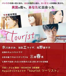 旅行者 / tourist ツーリスト線上看