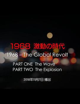 1968 激動の時代線上看