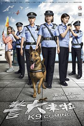 警犬來啦線上看