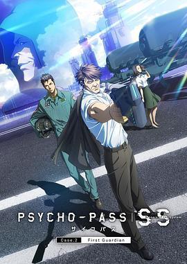 心理測量者SS2：第一衛士 / PSYCHO-PASS サイコパス Sinners of the System Case.2「First Guardian」線上看