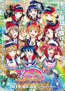 LoveLive!Sunshine!! 劇場版 / ラブライブ！サンシャイン!!The School Idol Movie Over The Rainbow線上看