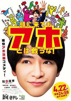 不與傻瓜論短長 / 頭に來てもアホとは戦うな！線上看