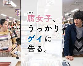 腐女無意間跟Gay告白 / 腐女子、うっかりゲイに告る。線上看