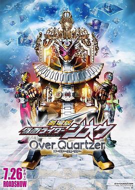 劇場版 假面騎士時王 Over Quartzer / 劇場版 仮面ライダージオウ Over Quartzer線上看