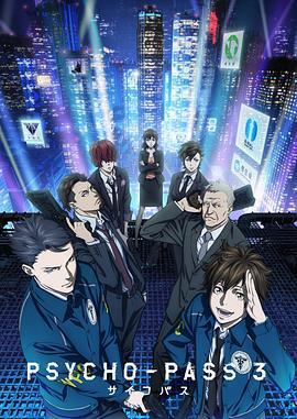 心理測量者3 / PSYCHO-PASS サイコパス 3線上看