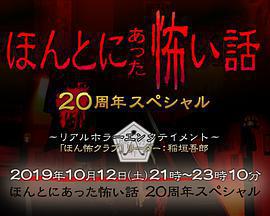 毛骨悚然撞鬼經 20周年特別篇 / ほんとにあった怖い話 20周年スペシャル線上看