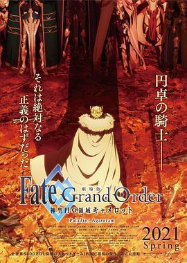 命運/冠位指定 神聖圓桌領域卡美洛 後篇 / 劇場版 Fate/Grand Order -神聖円卓領域キャメロット- 後編：Paladin; Agateram線上看