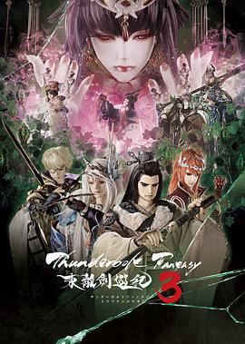 Thunderbolt Fantasy 東離劍游紀 3 / Thunderbolt Fantasy 東離劍遊紀 3線上看