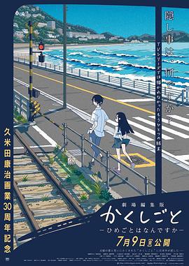 隱瞞之事 劇場剪輯版 祕密是什麼 / 劇場編集版 かくしごと ―ひめごとはなんですか―線上看