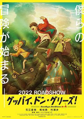 再見了，橡果兄弟！ / グッバイ、ドン・グリーズ！線上看