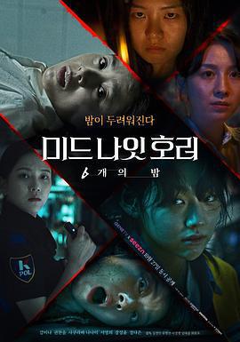 午夜恐怖：6夜 / 미드나잇호러: 6개의 밤線上看