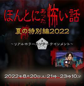 毛骨悚然撞鬼經 2022夏季特別篇 / ほんとにあった怖い話 夏の特別編2022線上看