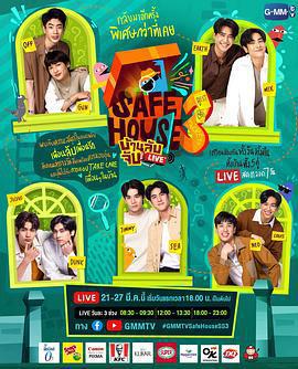 安全屋直播第三季之親密朋友 / SAFE HOUSE บ้านลับจับ LIVE SEASON 3 : BEST BRO SECRET線上看