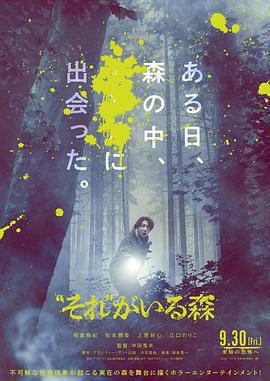 「那個」所在的森林 / 「それ」がいる森線上看