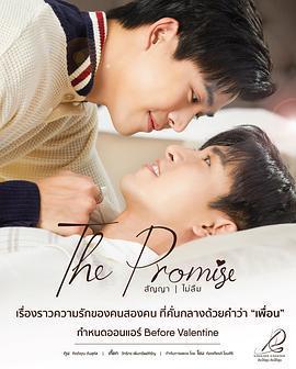 不曾忘記的承諾2 / The Promise สัญญา I ไม่ลืม線上看