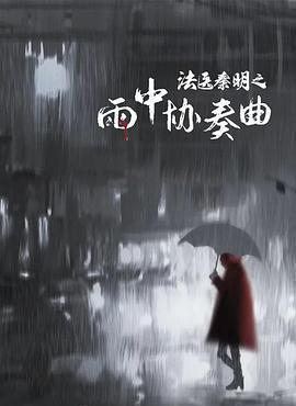 法醫秦明之雨中協奏曲線上看