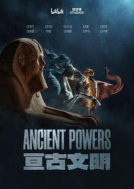 亘古文明 / Ancient Powers線上看