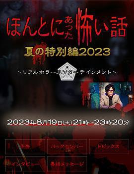 毛骨悚然撞鬼經 2023夏季特別篇 / ほんとにあった怖い話 夏の特別編2023線上看