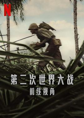 第二次世界大戰：前線視角 / World War II: From the Frontlines線上看