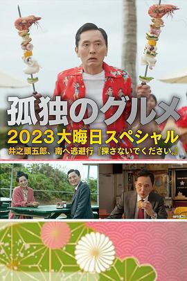 孤獨的美食家 2023除夕特別篇 / 孤獨のグルメ 2023大晦日スペシャル線上看