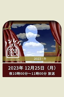 非快速眼動之窗 2023 冬 / ノンレムの窓 2023 冬線上看