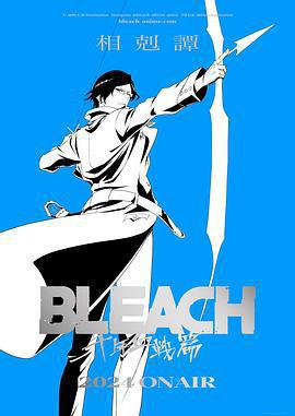 死神 千年血戰篇 -相剋譚- / BLEACH 千年血戦篇-相剋譚-線上看