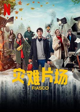 災難片場 / Fiasco線上看