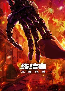 終結者：零 / Terminator Zero線上看