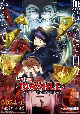 物理魔法使馬修 第二季 / マッシュル-MASHLE-‎ 第2期線上看