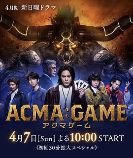 惡魔遊戲 / ACMA:GAME線上看