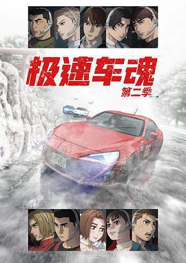 極速車魂 第二季 / MFゴースト 2nd Season線上看