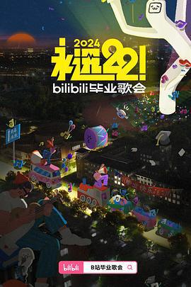 永遠22！2024bilibili畢業歌會線上看