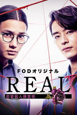 REAL 戀愛殺人搜查班 / REAL 戀愛殺人捜査班線上看