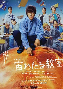 漂浮於太空的教室 / 宙わたる教室線上看