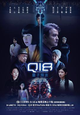 Q18量子預言線上看