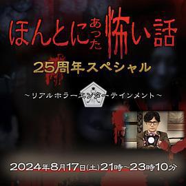 毛骨悚然撞鬼經 25周年特別篇 / ほんとにあった怖い話 25周年スペシャル線上看