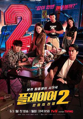 玩家2：玩家的戰爭 / 플레이어2: 꾼들의 전쟁線上看