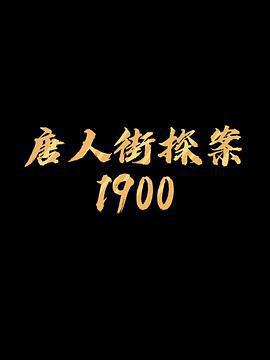 唐探1900線上看