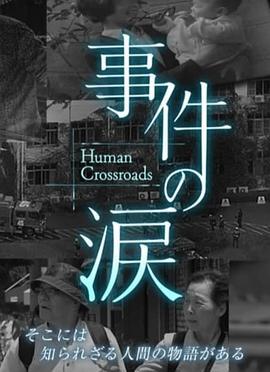 你已不在那裡：京都動畫縱火事件 / 事件の涙「そこに あなたがいない～京都アニメーション放火事件」線上看