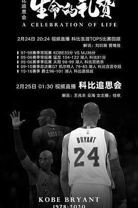 科比追思會：生命的禮讚 / A Celebration of Life: Remembering Kobe and Gianna Bryant線上看