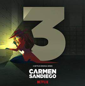 大神偷卡門 第三季 / Carmen Sandiego Season 3線上看