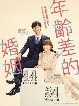 年齡差婚姻 / 年の差婚線上看