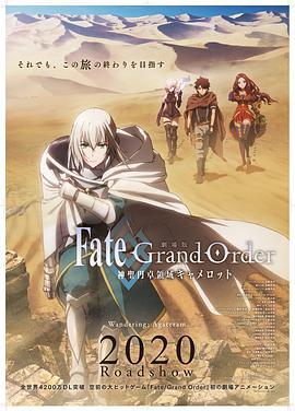 命運/冠位指定 神聖圓桌領域卡美洛 前篇 / 劇場版 Fate/Grand Order -神聖円卓領域キャメロット- 前編：Wandering; Agateram線上看